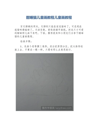 酣睡猫儿童画教程儿童画教程