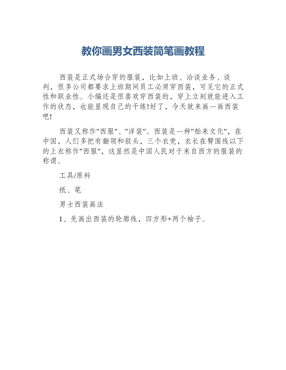 教你画男女西装简笔画教程_第1页