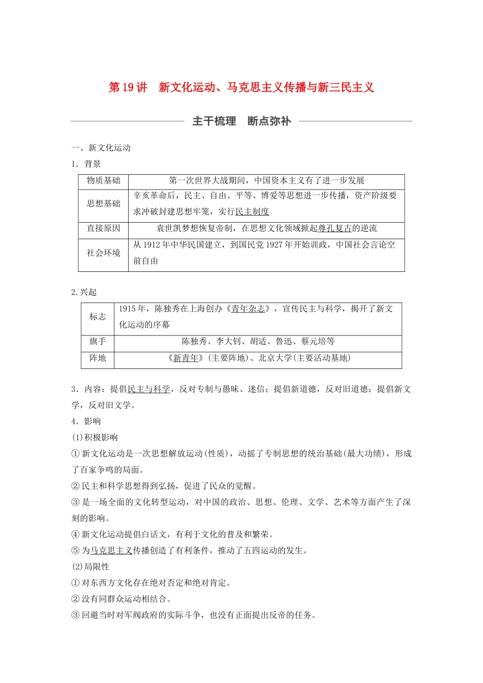 （通史版）版高考历史大一轮复习 第七单元 民国前期的中国 第19讲 新文化运动、马克思主义传播与新三民主义教案（含解析）新人教版-新人教版高三全册历史教案_第1页