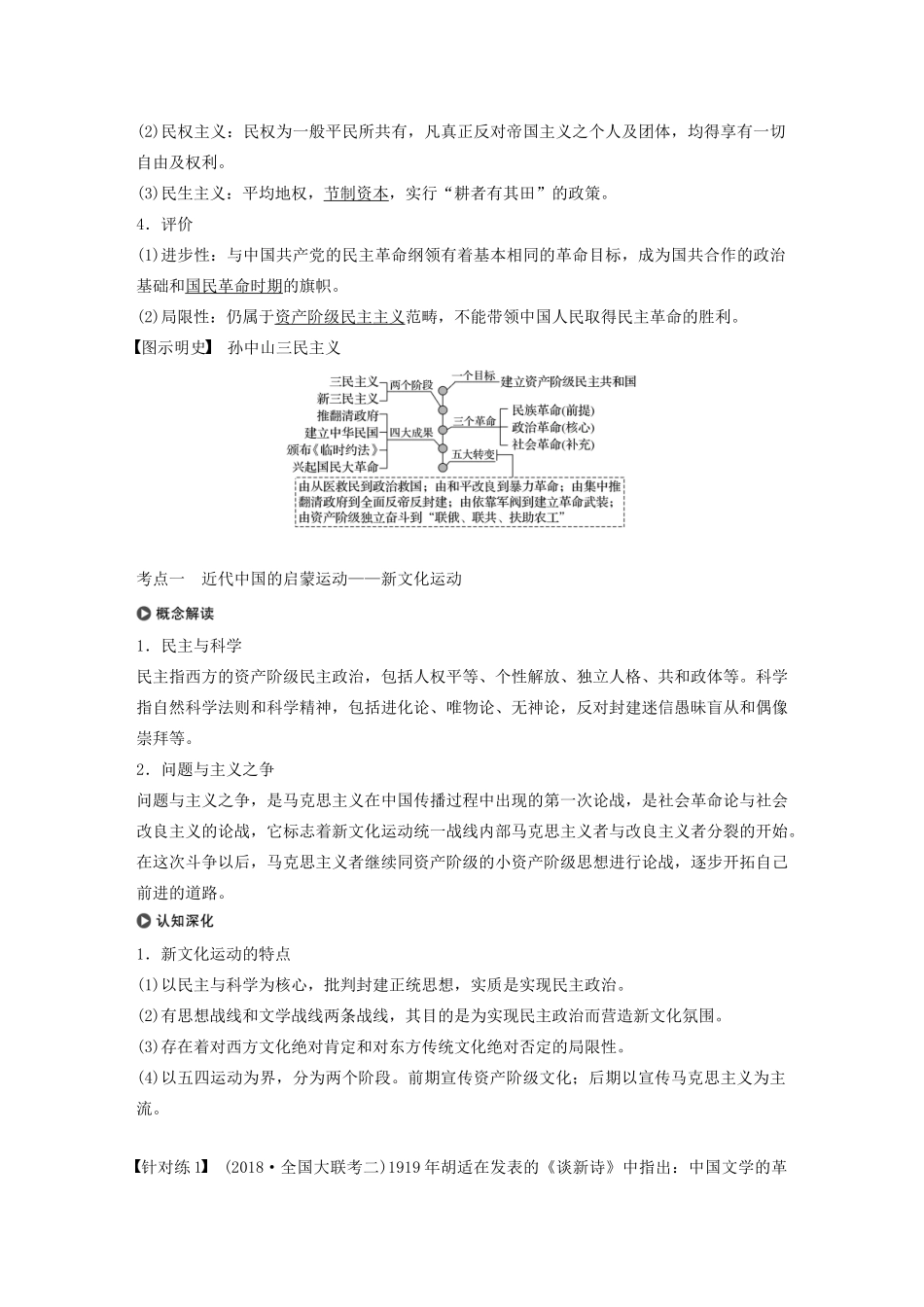 （通史版）版高考历史大一轮复习 第七单元 民国前期的中国 第19讲 新文化运动、马克思主义传播与新三民主义教案（含解析）新人教版-新人教版高三全册历史教案_第3页