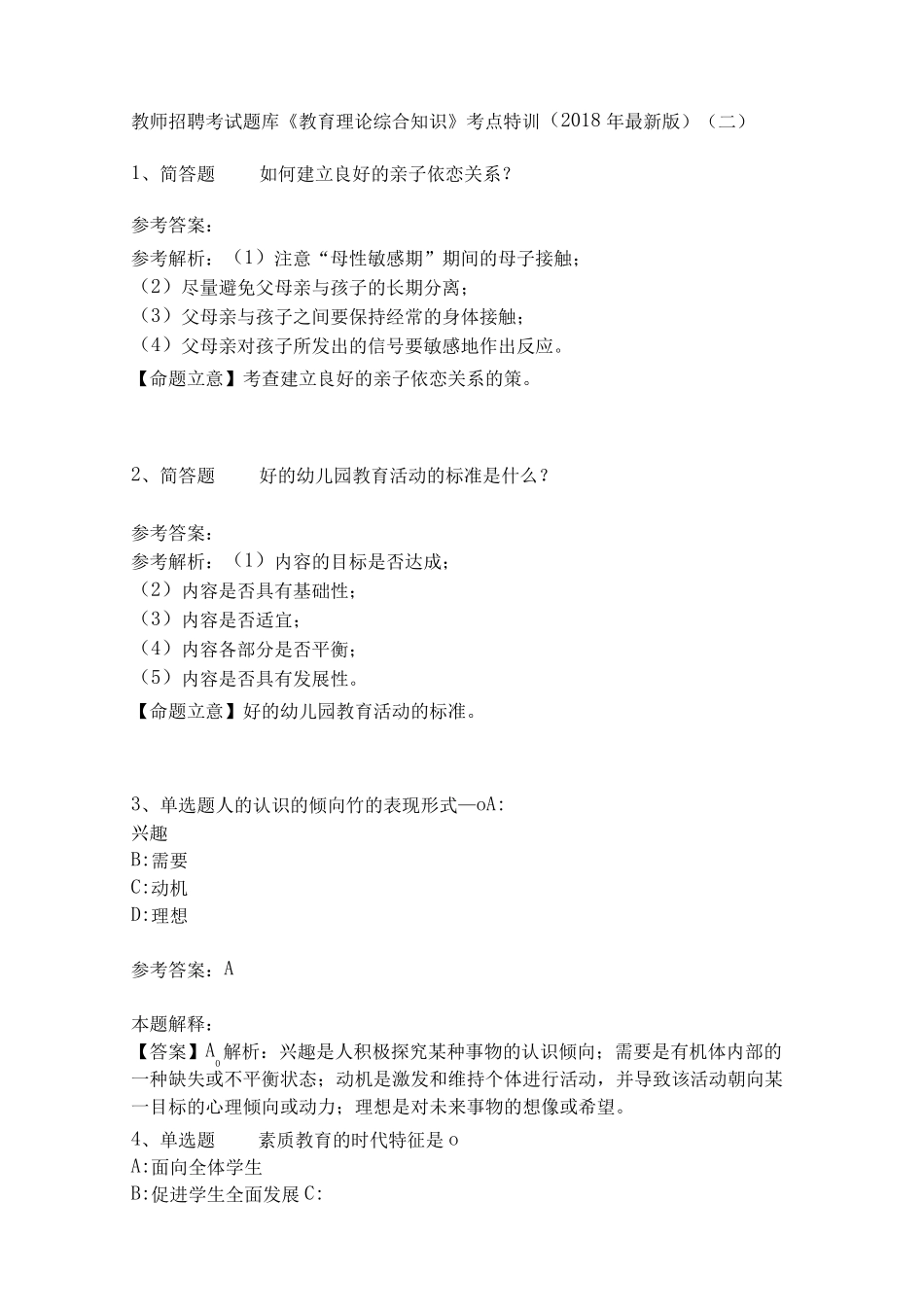 教师招聘考试题库《教育理论综合知识》考点特训18_第1页