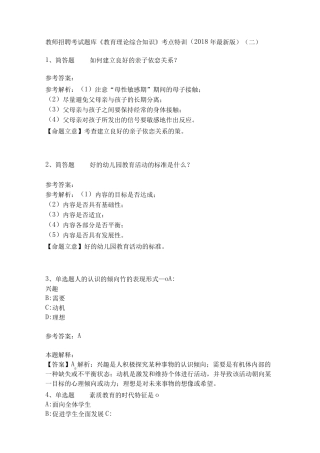 教师招聘考试题库《教育理论综合知识》考点特训18