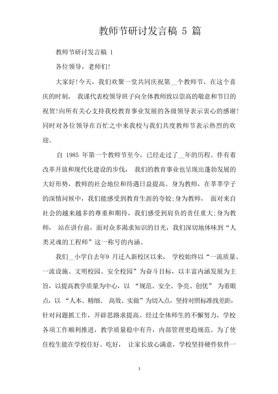 教师节研讨发言稿5篇(精编版) _第1页