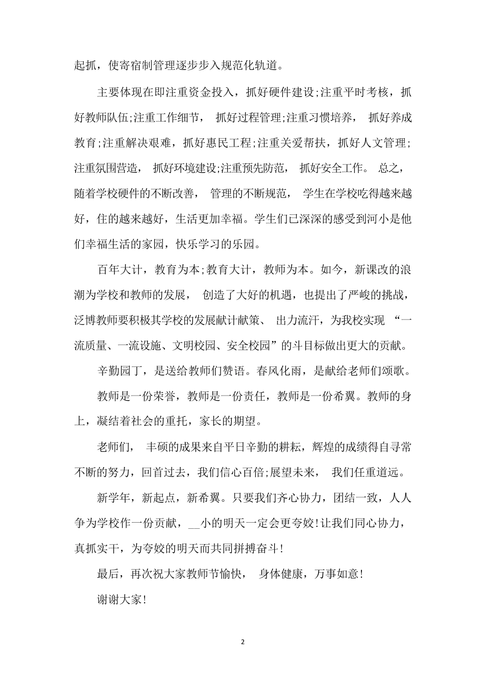 教师节研讨发言稿5篇(精编版) _第2页