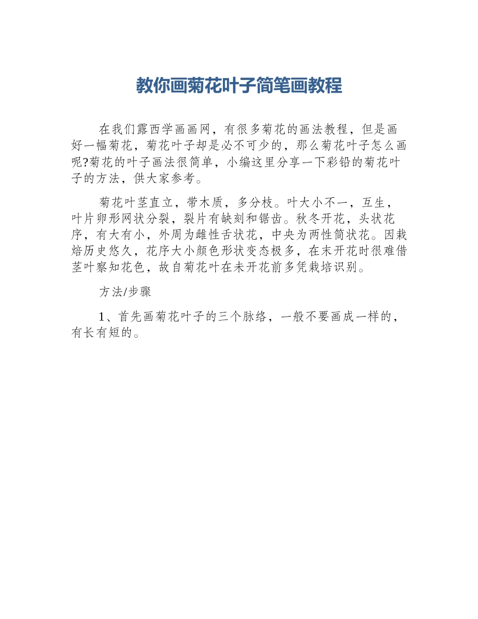 教你画菊花叶子简笔画教程_第1页