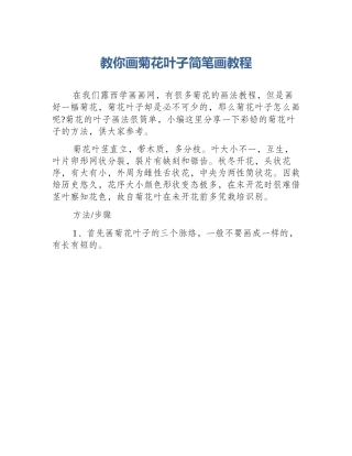 教你画菊花叶子简笔画教程