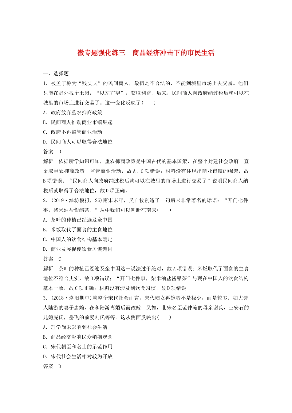 （通史版）版高考历史大一轮复习 第8单元 民国后期的中国 微专题强化练三 商品经济冲击下的市民生活教案（含解析）人民版-人民版高三全册历史教案_第1页