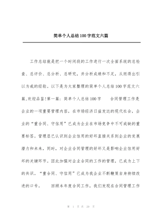 简单个人总结100字范文六篇