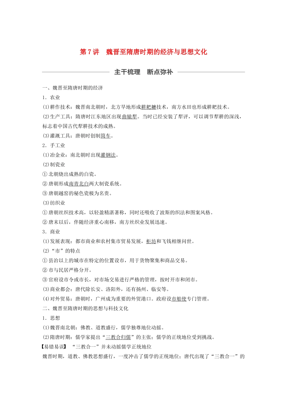 （通史版）版高考历史大一轮复习 第三单元 中华文明的曲折发展与繁荣 第7讲 魏晋至隋唐时期的经济与思想文化教案（含解析）新人教版-新人教版高三全册历史教案_第1页