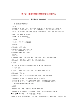 （通史版）版高考历史大一轮复习 第三单元 中华文明的曲折发展与繁荣 第7讲 魏晋至隋唐时期的经济与思想文化教案（含解析）新人教版-新人教版高三全册历史教案