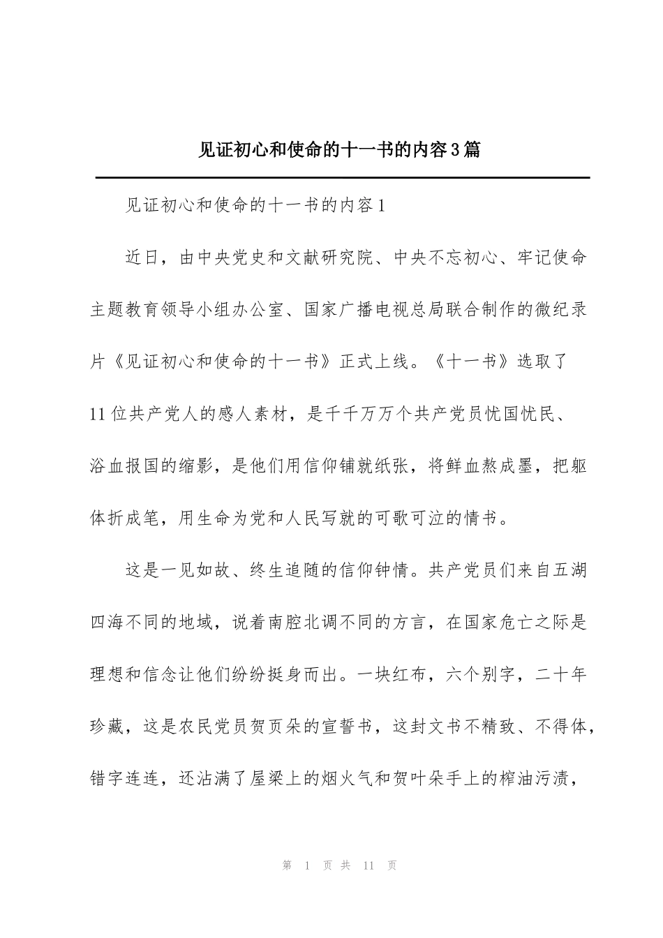 见证初心和使命的十一书的内容3篇_第1页