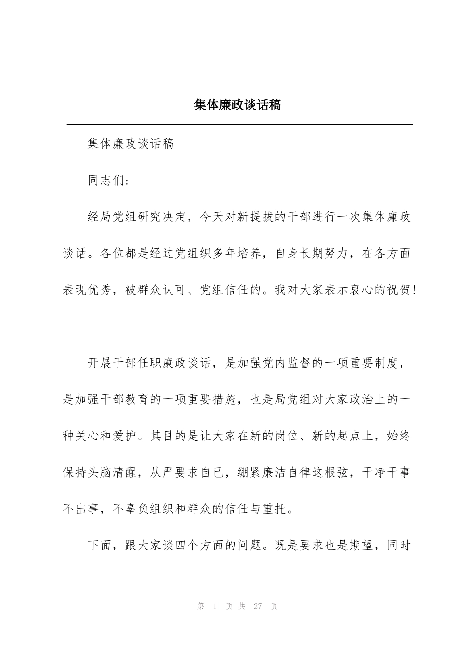 集体廉政谈话稿_第1页