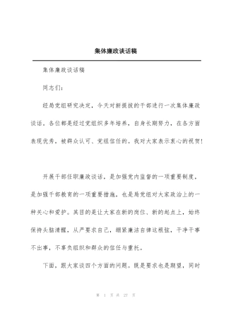 集体廉政谈话稿