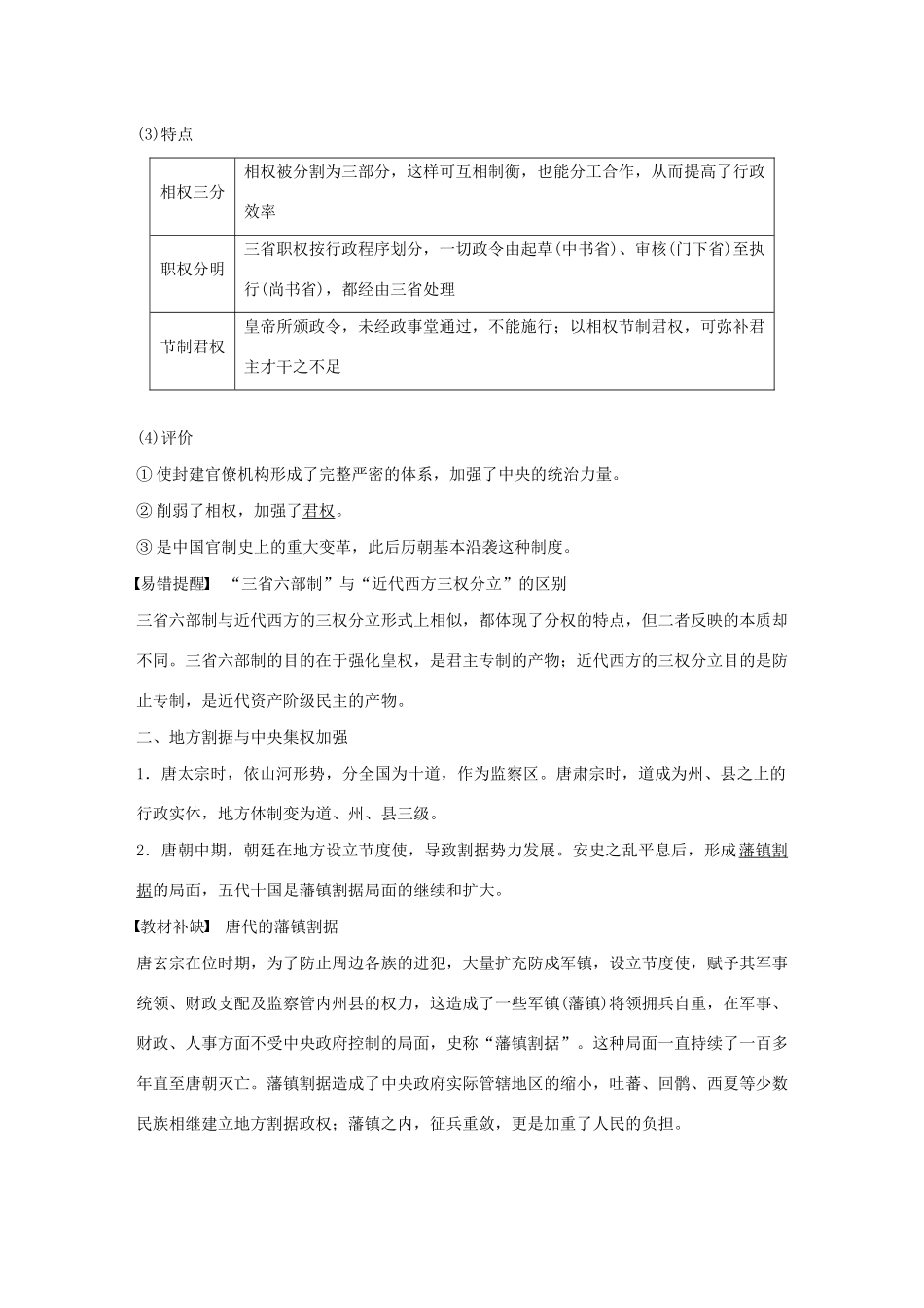 （通史版）版高考历史大一轮复习 第三单元 中华文明的曲折发展与繁荣 第6讲 魏晋至隋唐时期的政治教案（含解析）新人教版-新人教版高三全册历史教案_第2页