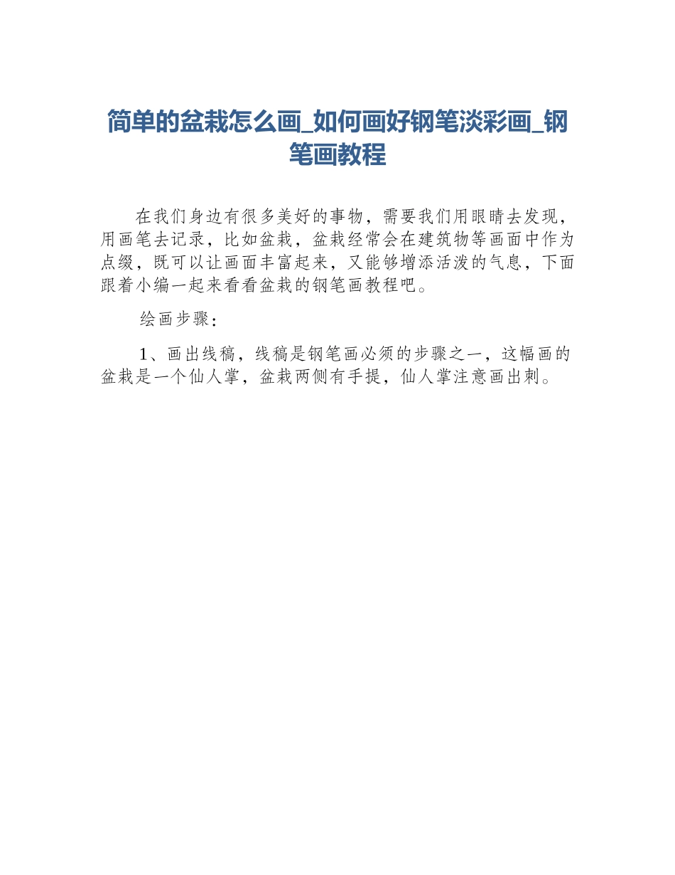 简单的盆栽怎么画_如何画好钢笔淡彩画_钢笔画教程_第1页