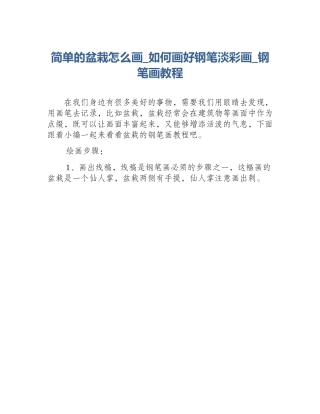 简单的盆栽怎么画_如何画好钢笔淡彩画_钢笔画教程