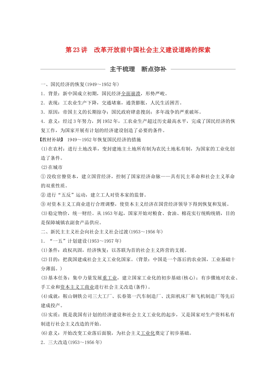 （通史版）版高考历史大一轮复习 第九单元 社会主义建设在探索中曲折发展 第23讲 改革开放前中国社会主义建设道路的探索教案（含解析）新人教版-新人教版高三全册历史教案_第1页