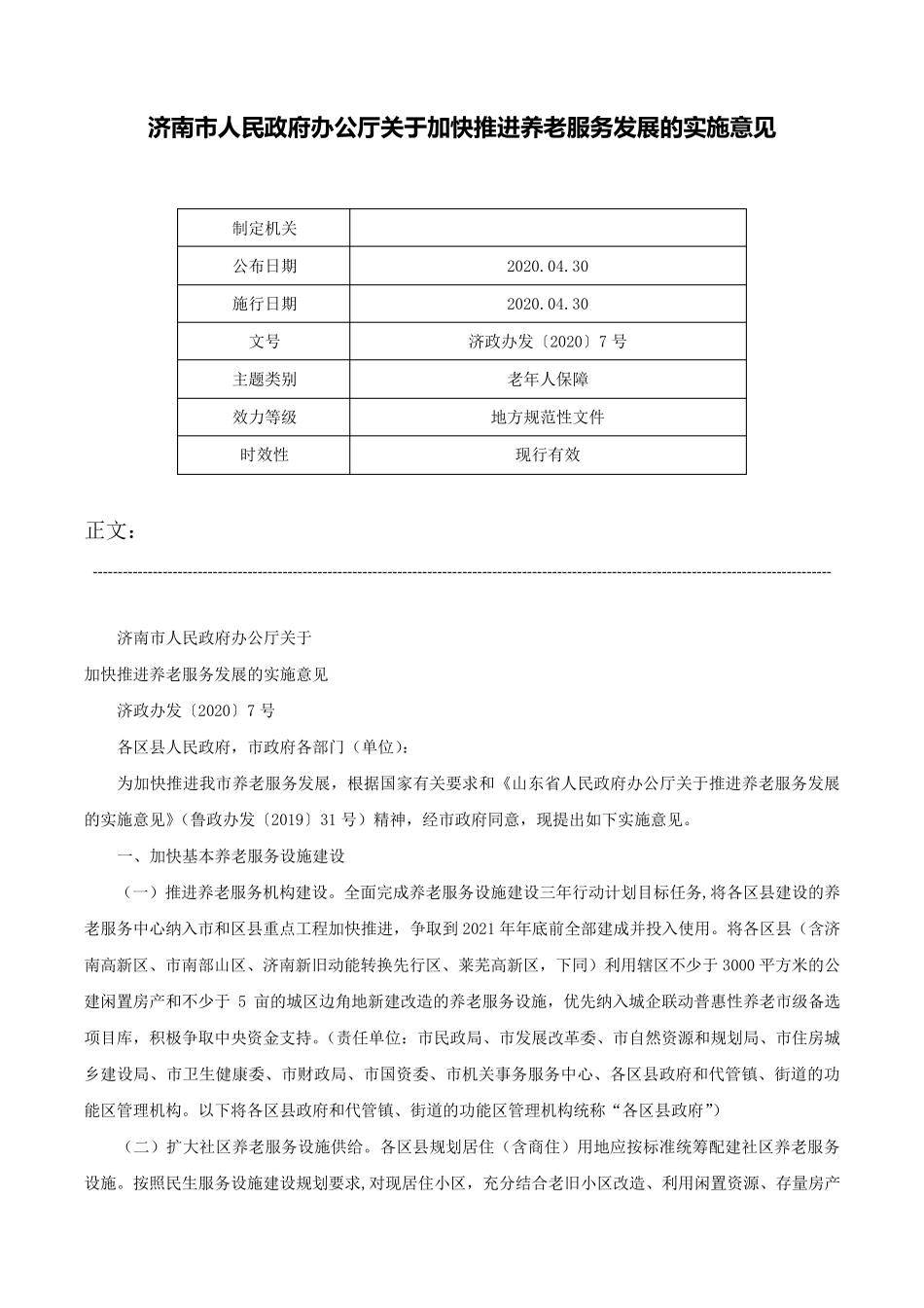 济南市人民政府办公厅关于加快推进养老服务发展的实施意见-济政办发精品_第1页