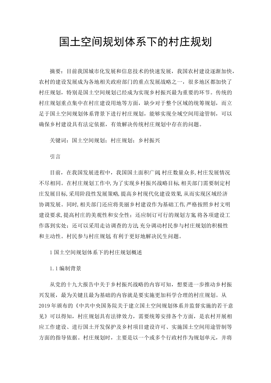 国土空间规划体系下的村庄规划 _第1页