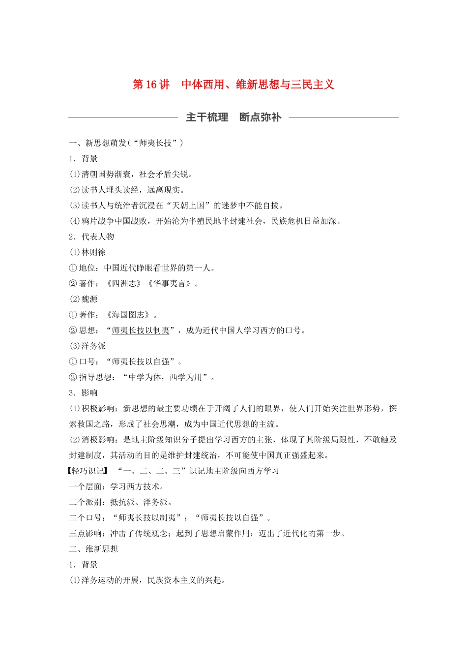 （通史版）版高考历史大一轮复习 第6单元 晚清时期的中国 第16讲 中体西用、维新思想与三民主义教案（含解析）人民版-人民版高三全册历史教案_第1页