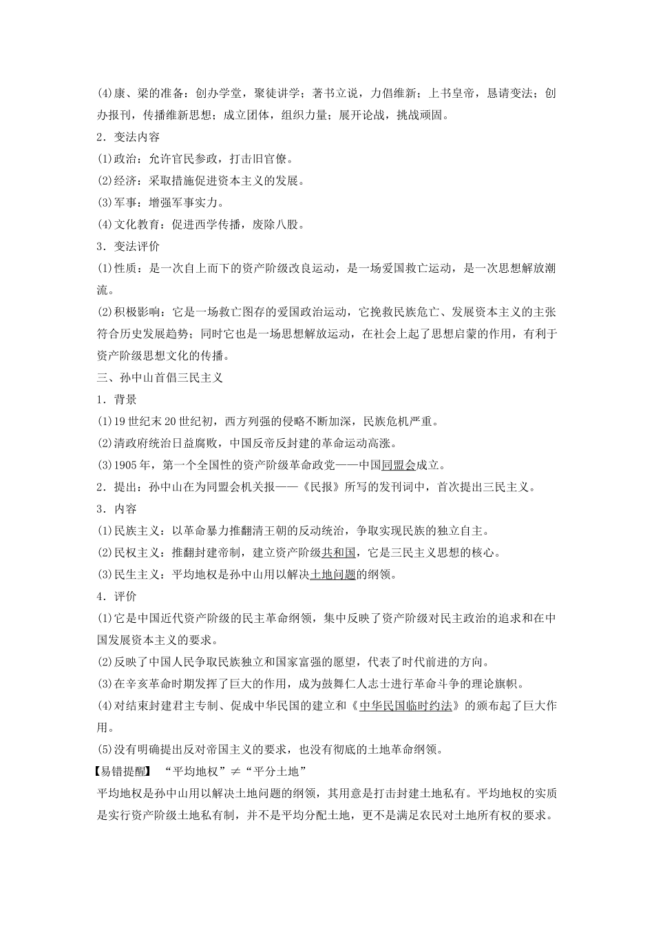 （通史版）版高考历史大一轮复习 第6单元 晚清时期的中国 第16讲 中体西用、维新思想与三民主义教案（含解析）人民版-人民版高三全册历史教案_第3页