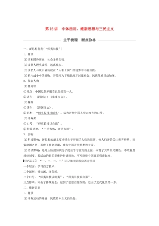 （通史版）版高考历史大一轮复习 第6单元 晚清时期的中国 第16讲 中体西用、维新思想与三民主义教案（含解析）人民版-人民版高三全册历史教案