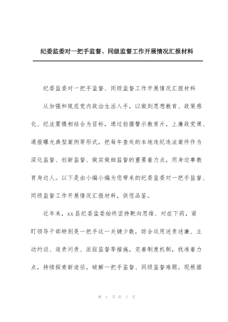 纪委监委对一把手监督、同级监督工作开展情况汇报材料