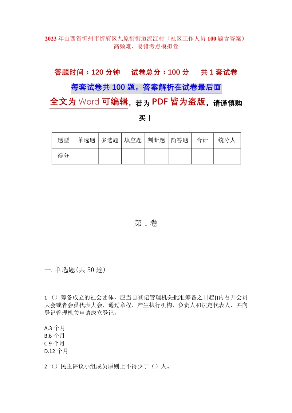 江村(社区工作人员100题含答案)高频难、易错考点模拟卷 _第1页