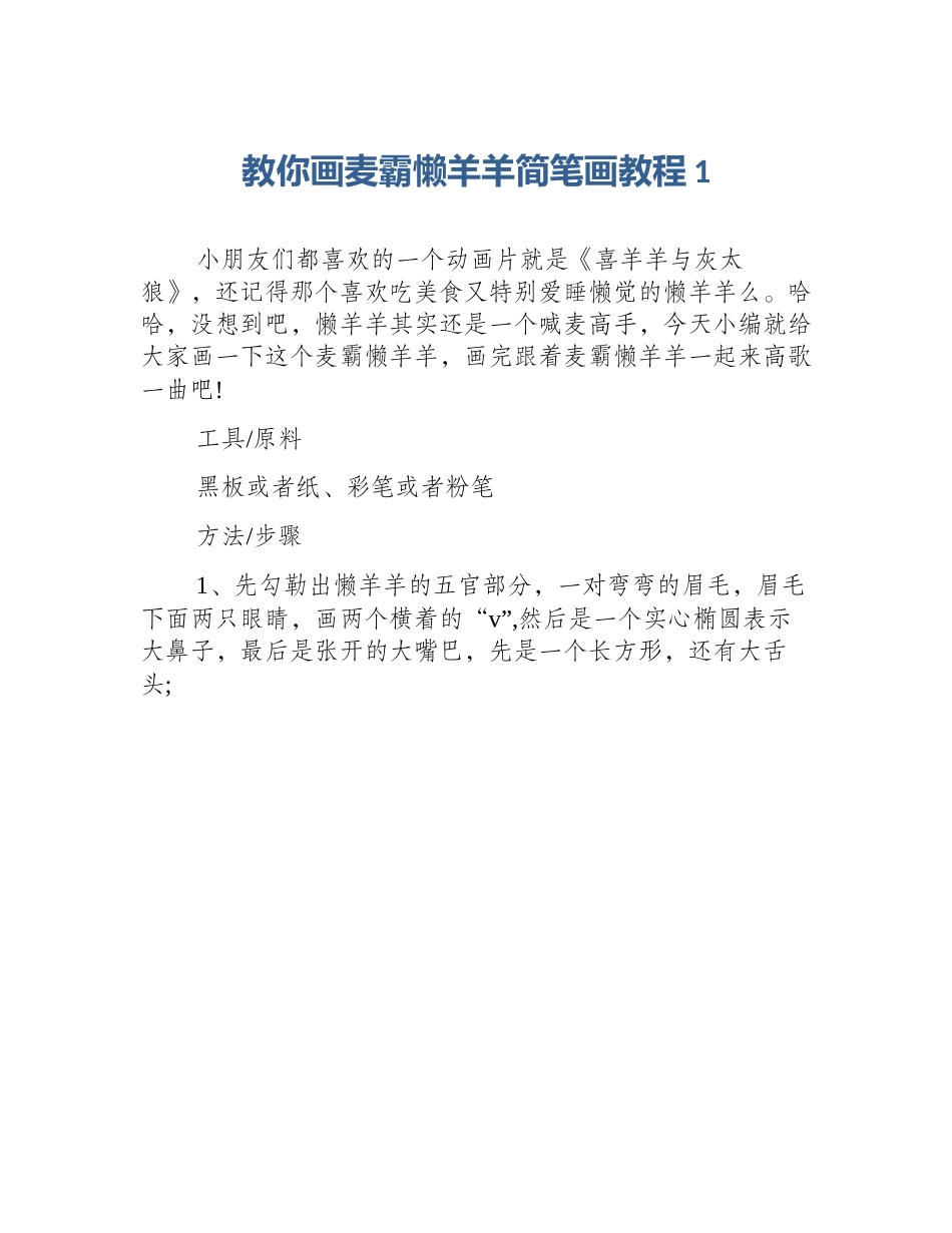 教你画麦霸懒羊羊简笔画教程1_第1页