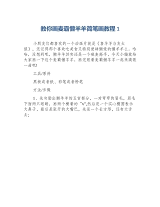 教你画麦霸懒羊羊简笔画教程1