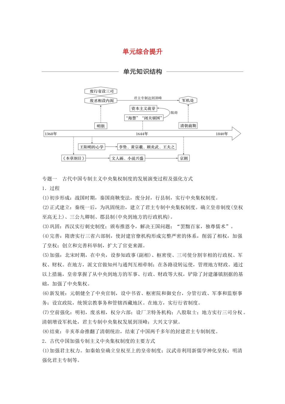 （通史版）版高考历史大一轮复习 第5单元 中华文明的辉煌与危机单元综合提升教案（含解析）人民版-人民版高三全册历史教案_第1页