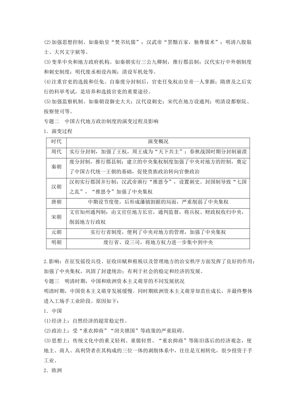 （通史版）版高考历史大一轮复习 第5单元 中华文明的辉煌与危机单元综合提升教案（含解析）人民版-人民版高三全册历史教案_第2页