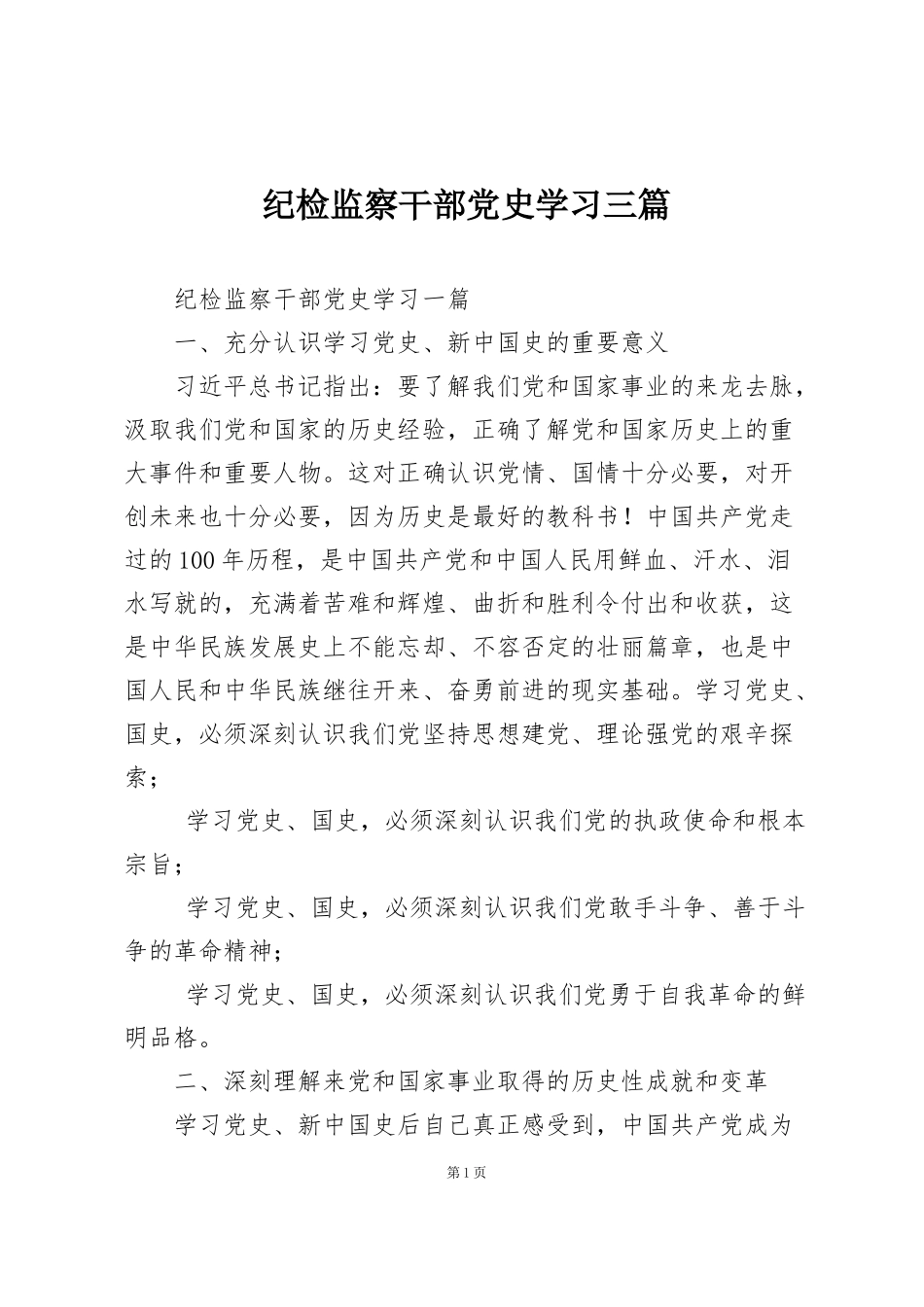 纪检监察干部党史学习三篇_第1页
