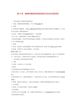 （通史版）版高考历史大一轮复习 第6单元 晚清时期的中国 第15讲 晚清时期经济结构的变动与社会生活的变迁教案（含解析）人民版-人民版高三全册历史教案