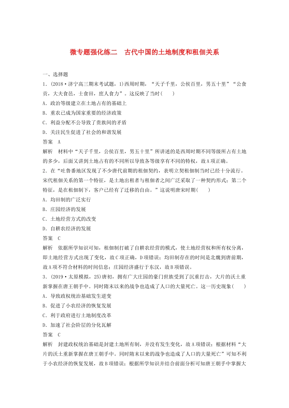 （通史版）版高考历史大一轮复习 第5单元 中华文明的辉煌与危机 微专题强化练二 古代中国的土地制度和租佃关系教案（含解析）人民版-人民版高三全册历史教案_第1页