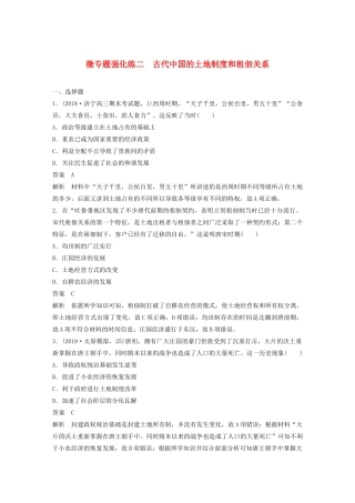 （通史版）版高考历史大一轮复习 第5单元 中华文明的辉煌与危机 微专题强化练二 古代中国的土地制度和租佃关系教案（含解析）人民版-人民版高三全册历史教案