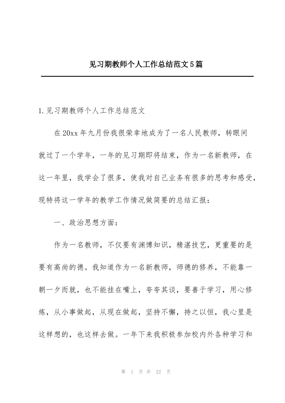 见习期教师个人工作总结范文5篇_第1页