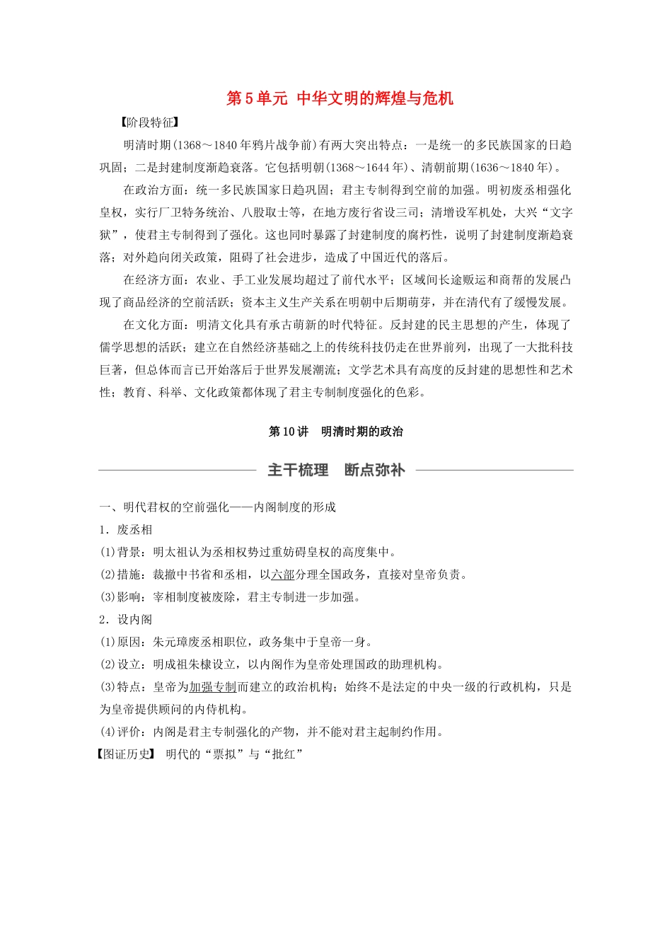 （通史版）版高考历史大一轮复习 第5单元 中华文明的辉煌与危机 第10讲 明清时期的政治教案（含解析）人民版-人民版高三全册历史教案_第1页