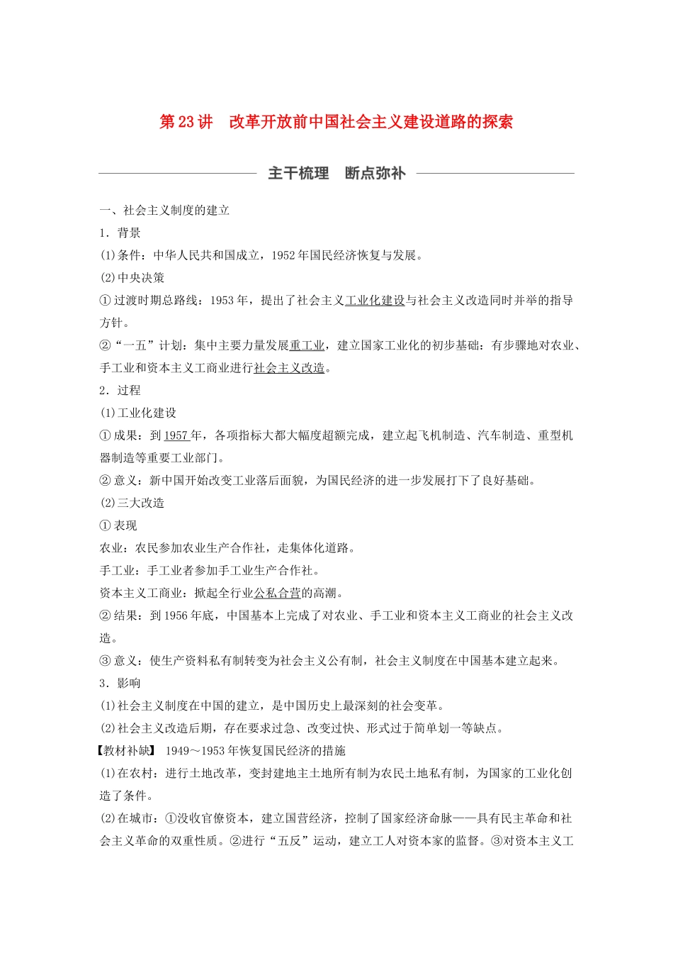 （通史版）版高考历史大一轮复习 第9单元 社会主义建设在探索中曲折发展 第23讲 改革开放前中国社会主义建设道路的探索教案（含解析）人民版-人民版高三全册历史教案_第1页