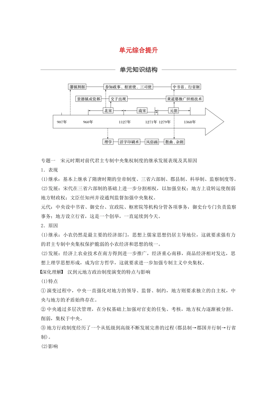 （通史版）版高考历史大一轮复习 第4单元 中华文明的成熟单元综合提升教案（含解析）人民版-人民版高三全册历史教案_第1页
