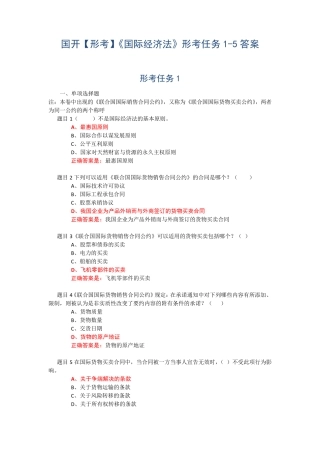 国开【形考】《国际经济法》形考任务1-5答案 
