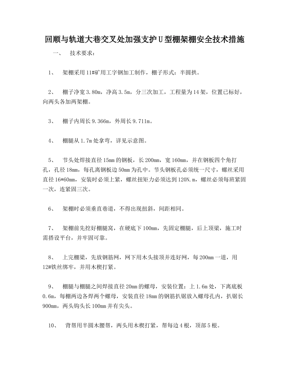 回顺与轨道大巷交叉处加强支护U型棚架棚安全技术措施_第1页
