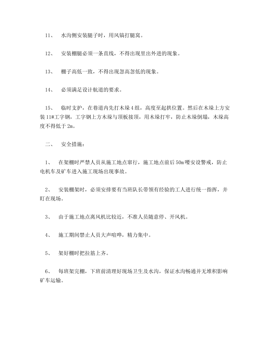 回顺与轨道大巷交叉处加强支护U型棚架棚安全技术措施_第2页