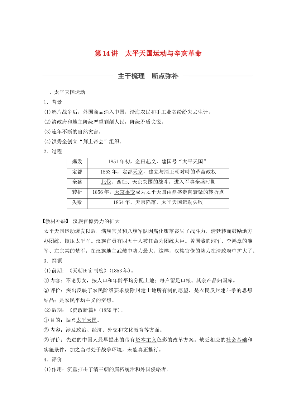 （通史版）版高考历史大一轮复习 第6单元 晚清时期的中国 第14讲 太平天国运动与辛亥革命教案（含解析）人民版-人民版高三全册历史教案_第1页