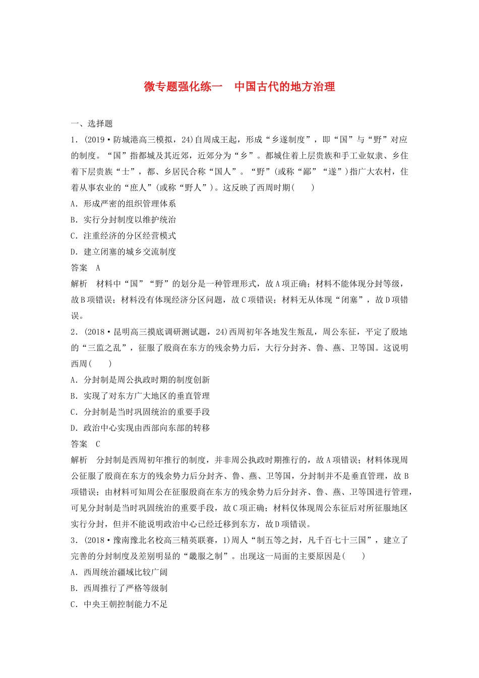 （通史版）版高考历史大一轮复习 第5单元 中华文明的辉煌与危机 微专题强化练一 中国古代的地方治理教案（含解析）人民版-人民版高三全册历史教案_第1页