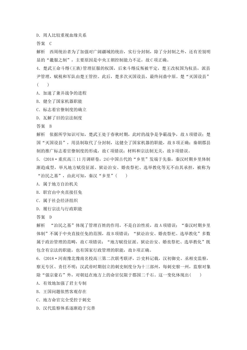 （通史版）版高考历史大一轮复习 第5单元 中华文明的辉煌与危机 微专题强化练一 中国古代的地方治理教案（含解析）人民版-人民版高三全册历史教案_第2页