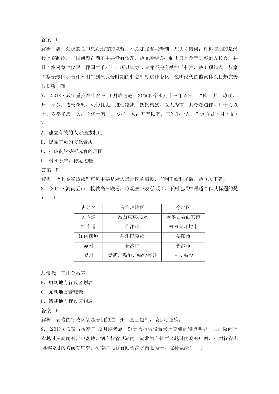 （通史版）版高考历史大一轮复习 第5单元 中华文明的辉煌与危机 微专题强化练一 中国古代的地方治理教案（含解析）人民版-人民版高三全册历史教案_第3页