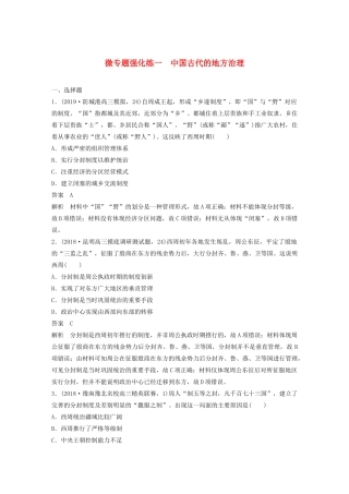 （通史版）版高考历史大一轮复习 第5单元 中华文明的辉煌与危机 微专题强化练一 中国古代的地方治理教案（含解析）人民版-人民版高三全册历史教案