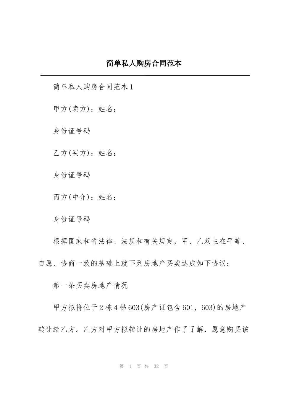 简单私人购房合同范本_第1页