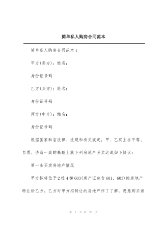 简单私人购房合同范本